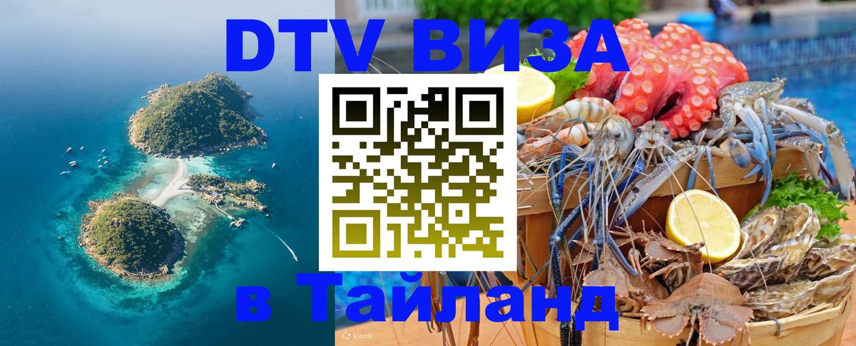 DTV (ДТВ) visa Таиланд 